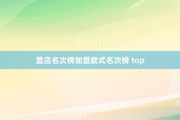 盟店名次榜加盟款式名次榜 top