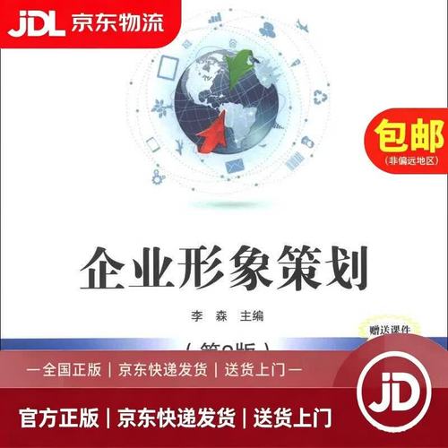 企业形象策划 从理论到实践的全景指南